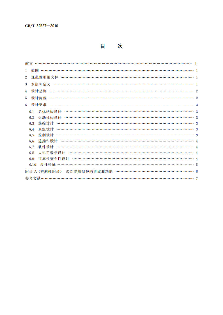 空间材料科学实验装置 多功能高温炉设计规范 GBT 32527-2016.pdf_第2页