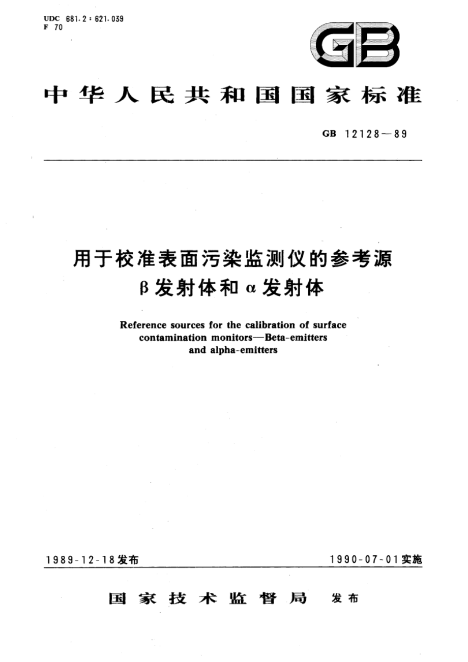 用于校准表面污染监测仪的参考源 β发射体和α发射体 GBT 12128-1989.pdf_第1页