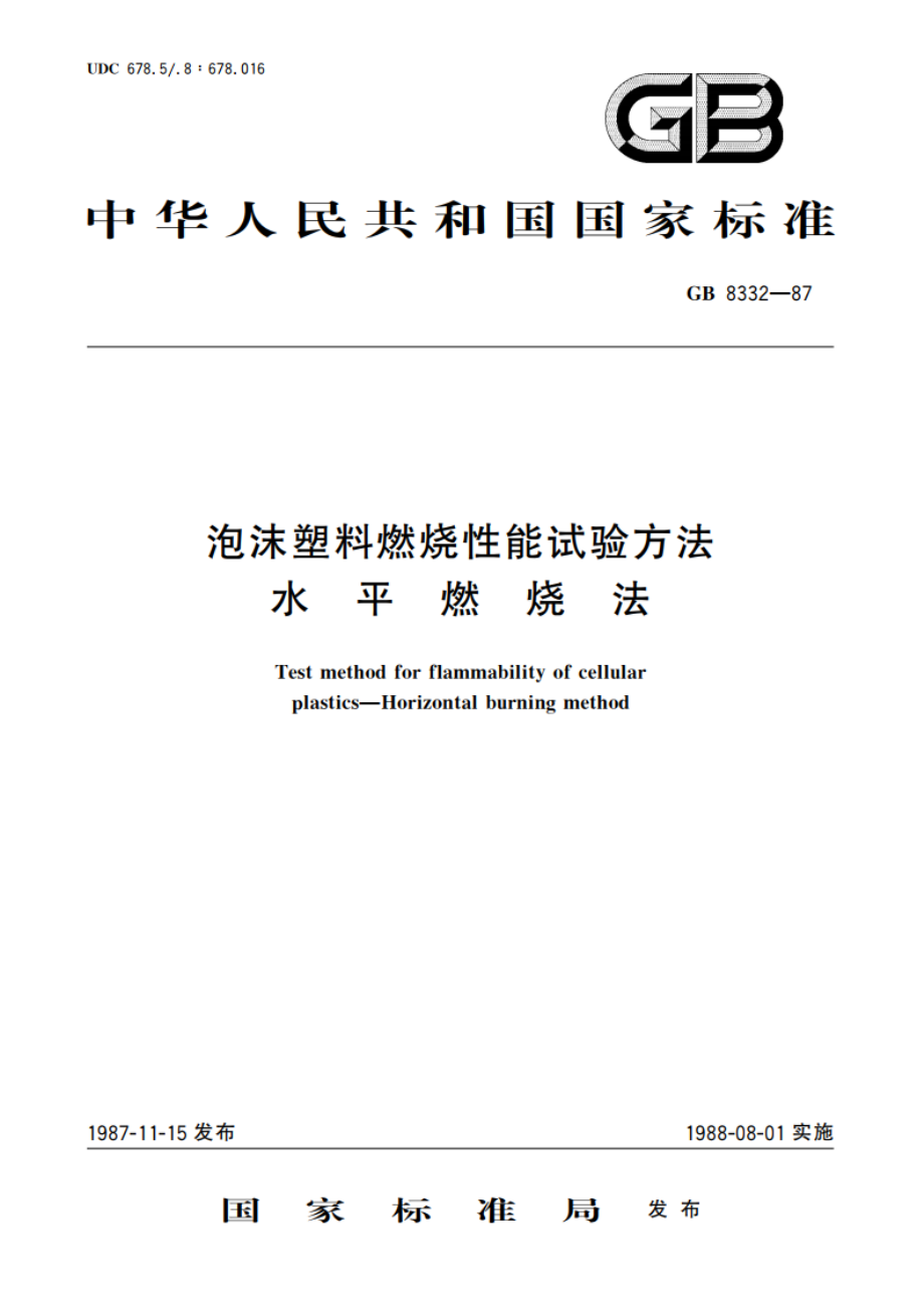 泡沫塑料燃烧性能试验方法 水平燃烧法 GBT 8332-1987.pdf_第1页