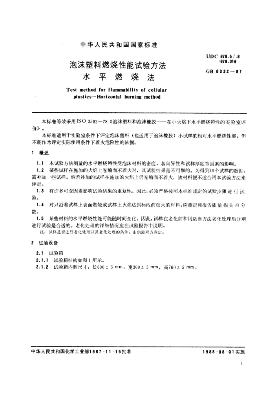 泡沫塑料燃烧性能试验方法 水平燃烧法 GBT 8332-1987.pdf_第2页