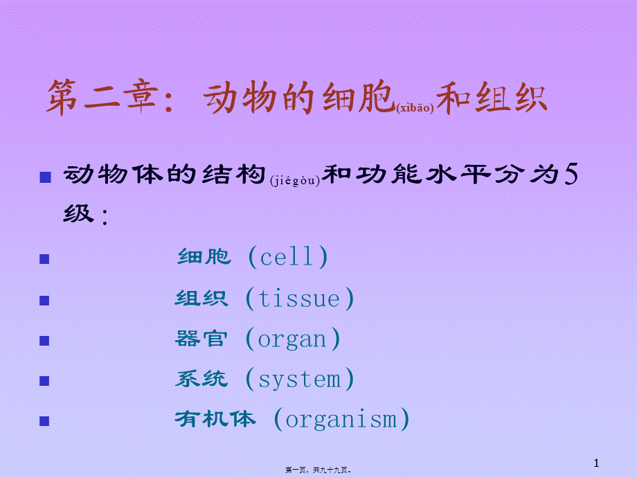 2022年医学专题—动物的细胞和组织(1).ppt_第1页