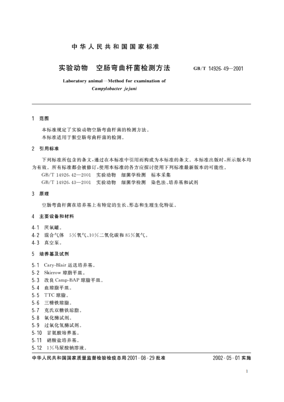 实验动物 空肠弯曲杆菌检测方法 GBT 14926.49-2001.pdf_第3页