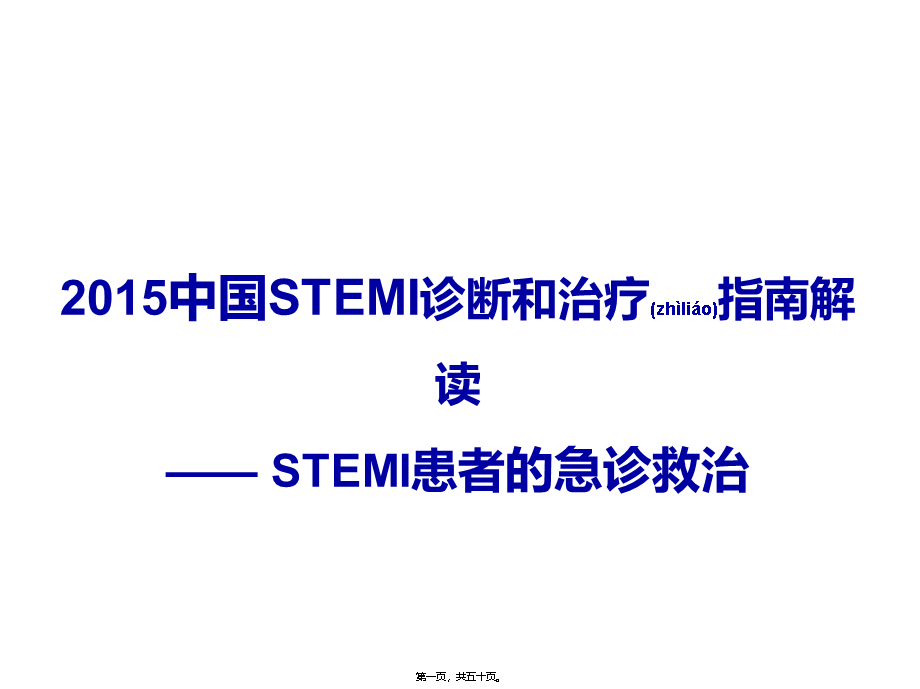 2022年医学专题—STEMI指南解读-STEMI急诊救治(1).pptx_第1页