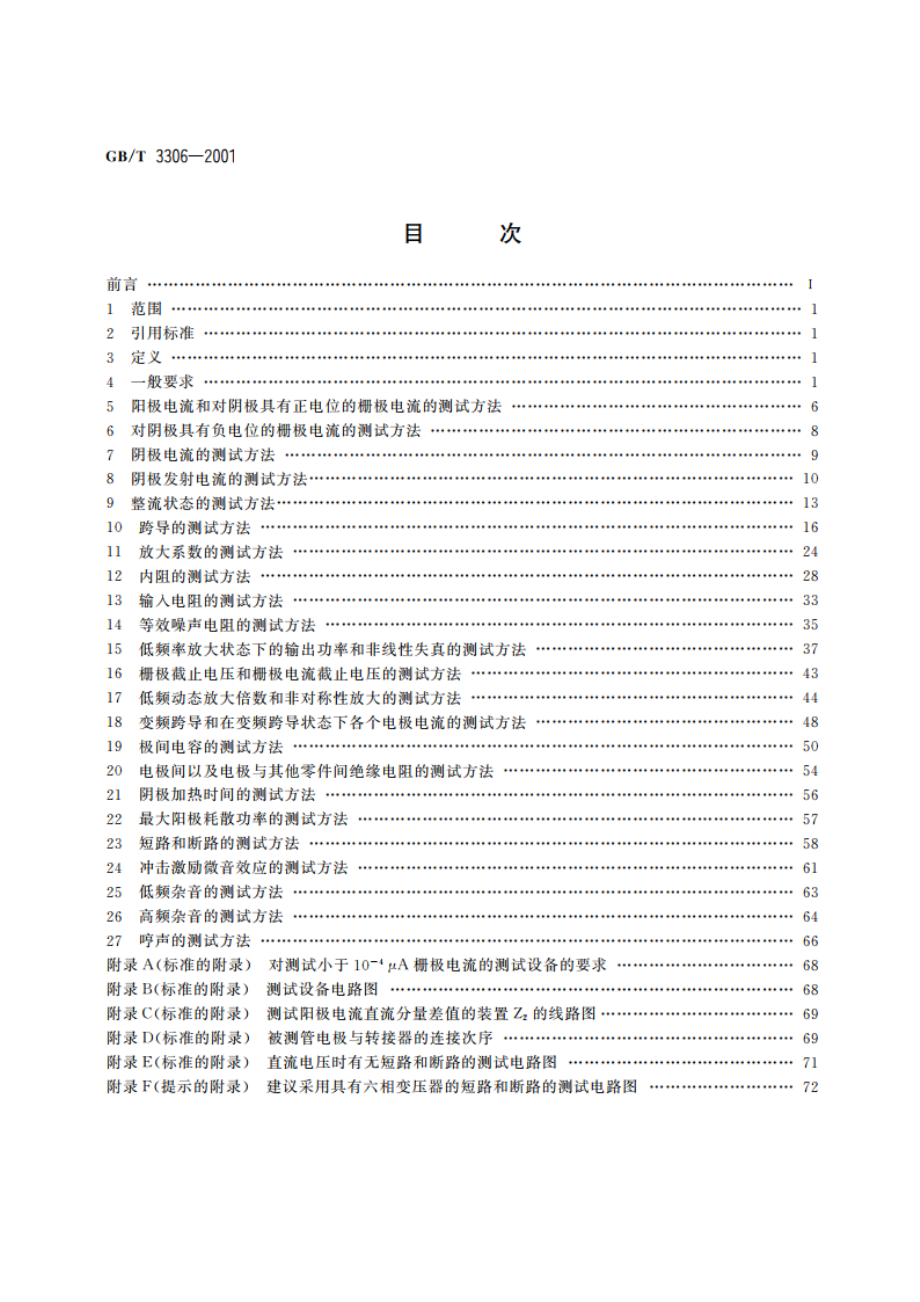 小功率电子管电性能测试方法 GBT 3306-2001.pdf_第2页