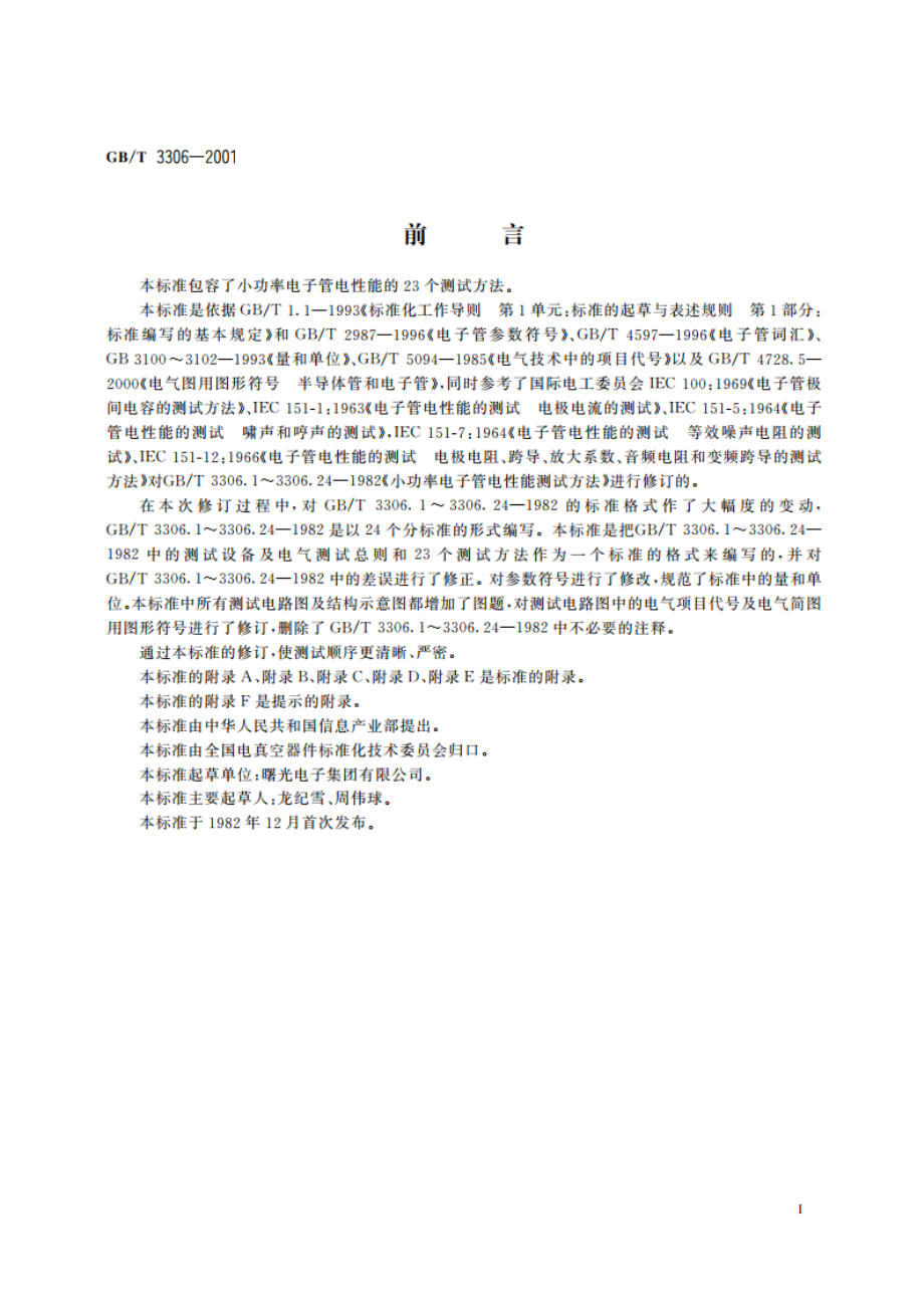 小功率电子管电性能测试方法 GBT 3306-2001.pdf_第3页