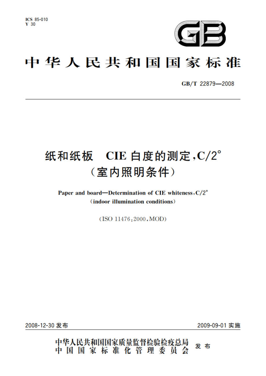 纸和纸板 CIE白度的测定C2°(室内照明条件) GBT 22879-2008.pdf_第1页