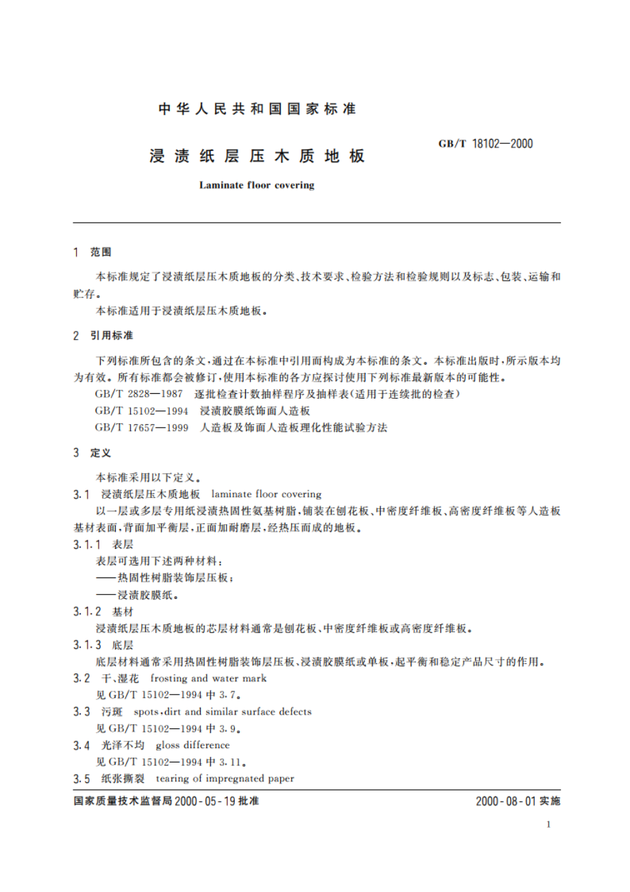 浸渍纸层压木质地板 GBT 18102-2000.pdf_第3页