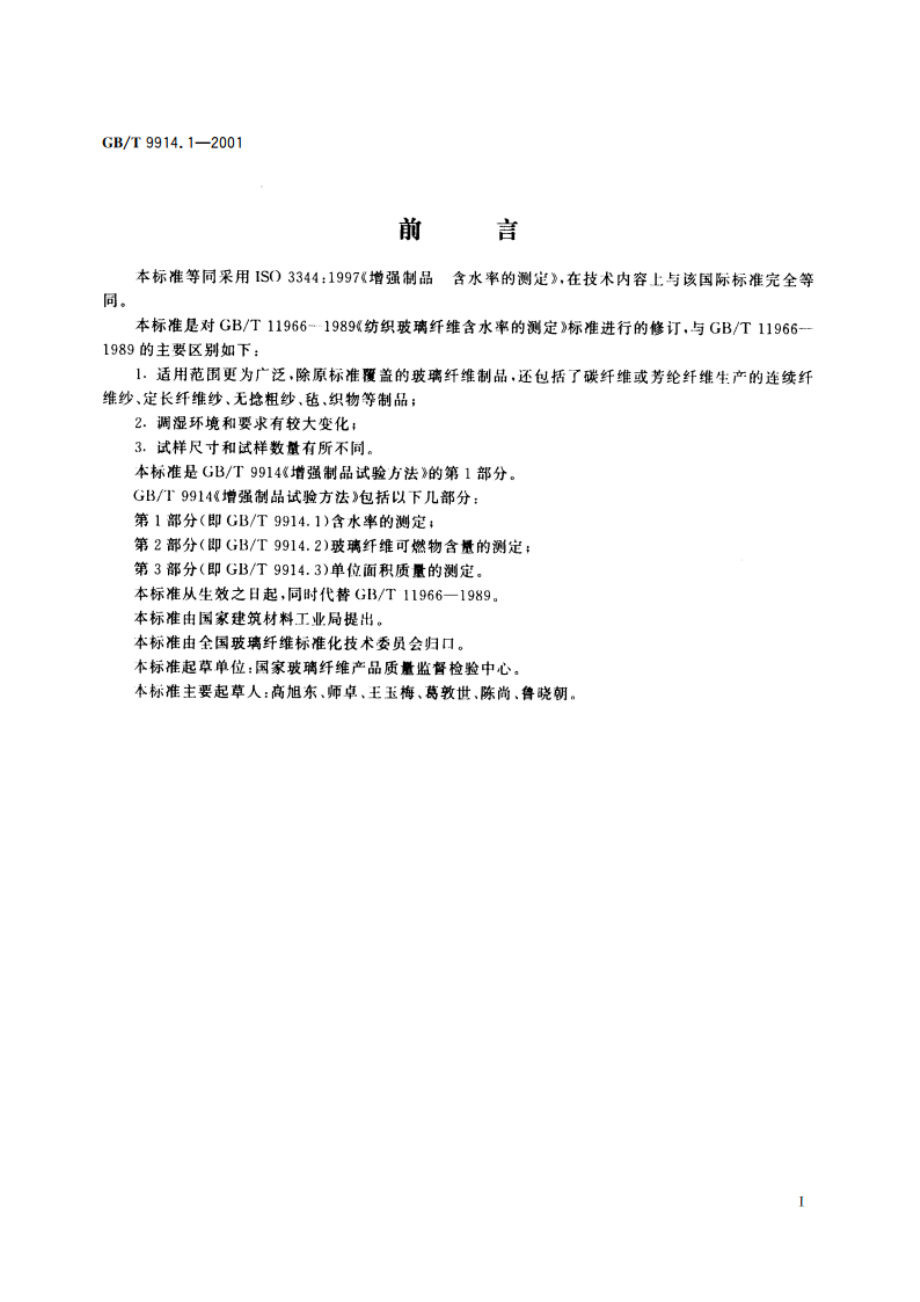 增强制品试验方法 第1部分：含水率的测定 GBT 9914.1-2001.pdf_第2页