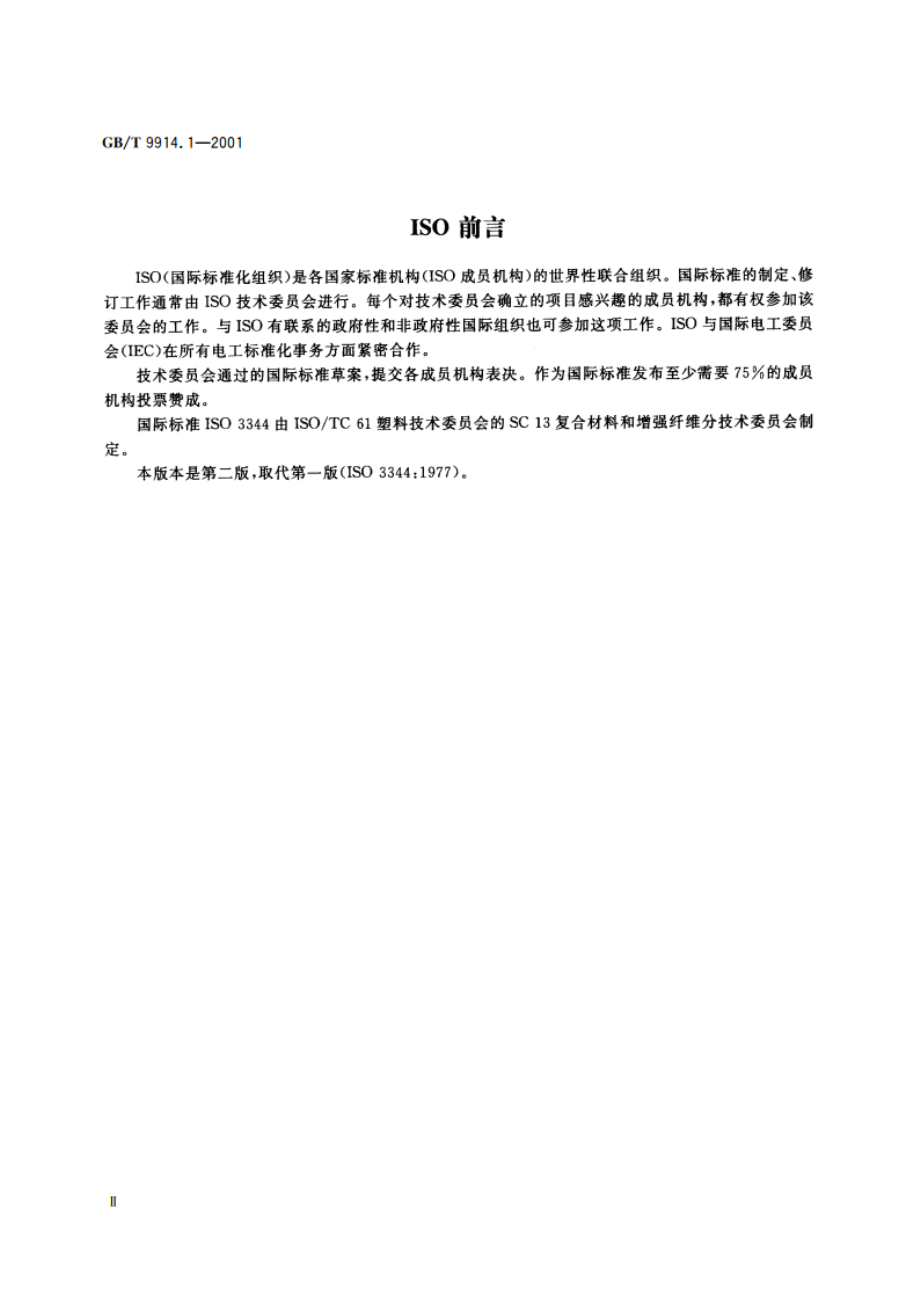 增强制品试验方法 第1部分：含水率的测定 GBT 9914.1-2001.pdf_第3页