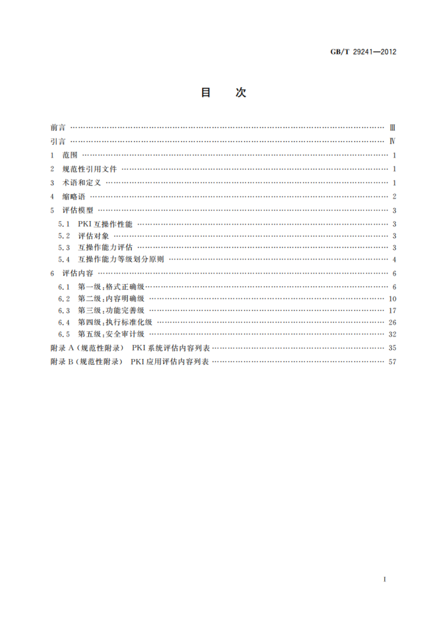 信息安全技术 公钥基础设施 PKI互操作性评估准则 GBT 29241-2012.pdf_第2页