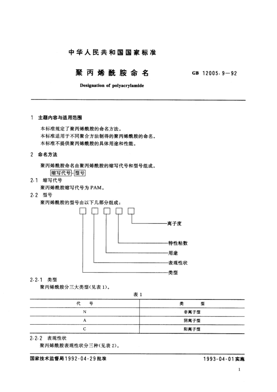 聚丙烯酰胺命名 GBT 12005.9-1992.pdf_第2页