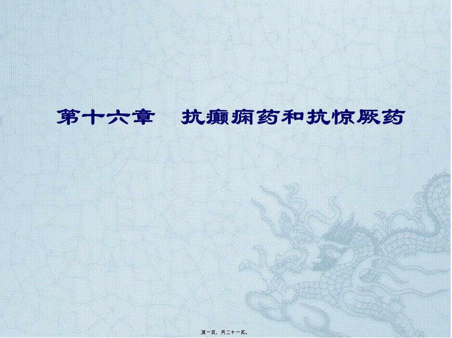 2022年医学专题—WN第十六章-抗癫痫和抗惊厥药(1).ppt_第1页