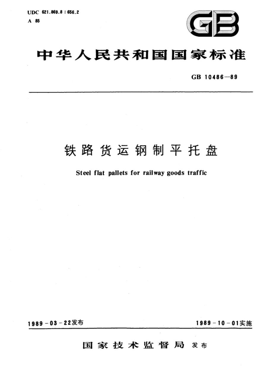 铁路货运钢制平托盘 GBT 10486-1989.pdf_第1页