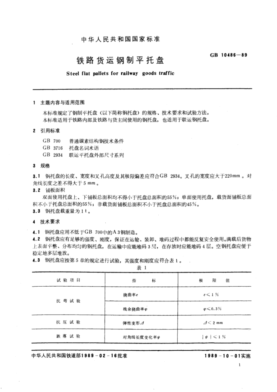 铁路货运钢制平托盘 GBT 10486-1989.pdf_第3页