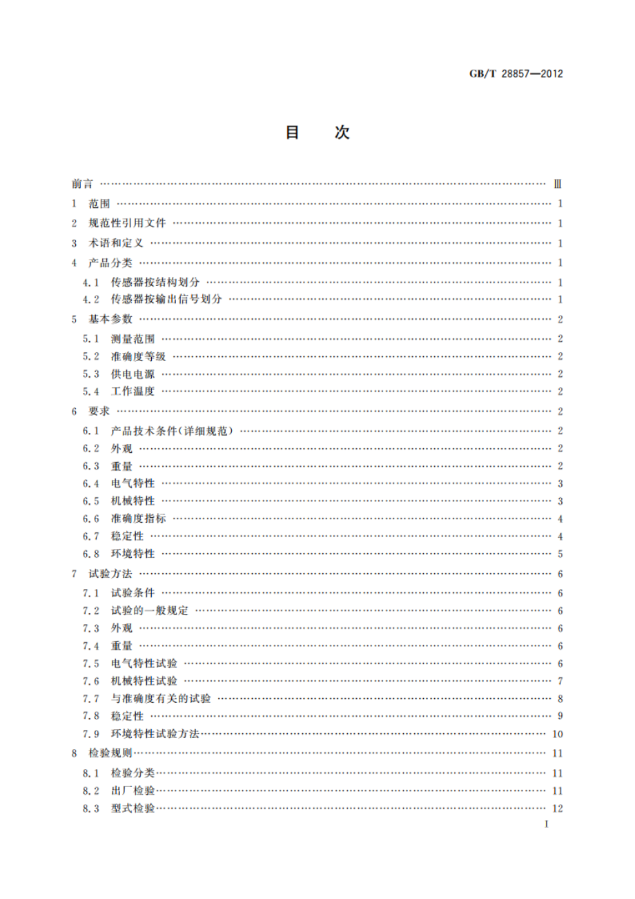 直流差动变压器式位移传感器 GBT 28857-2012.pdf_第2页