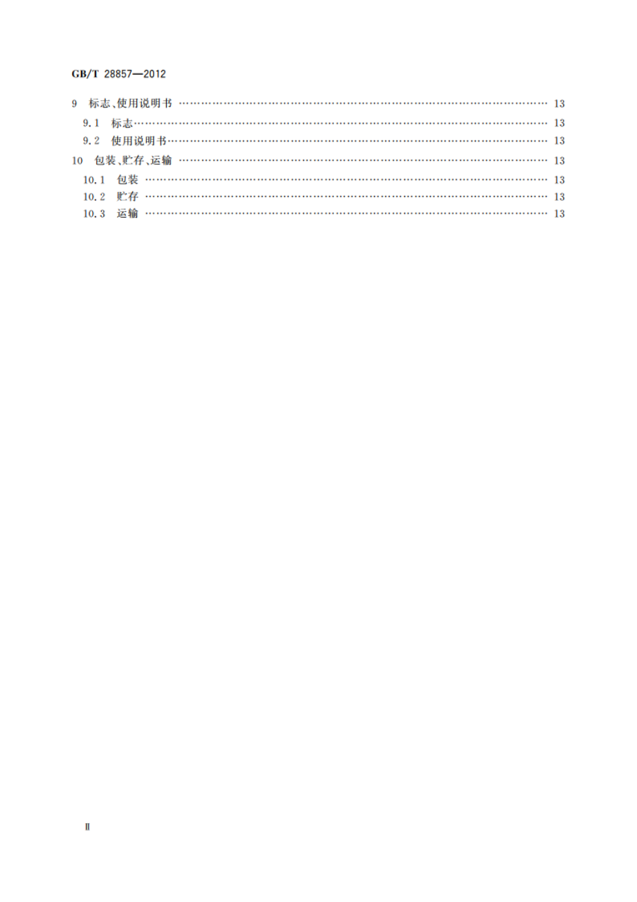 直流差动变压器式位移传感器 GBT 28857-2012.pdf_第3页