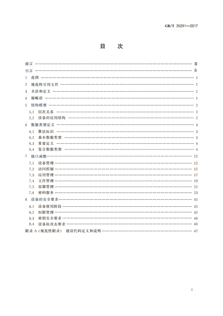 信息安全技术 智能密码钥匙应用接口规范 GBT 35291-2017.pdf_第2页