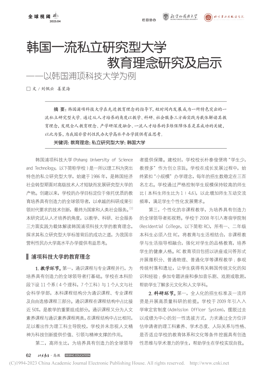 韩国一流私立研究型大学教育...——以韩国浦项科技大学为例_刘佩云.pdf_第1页