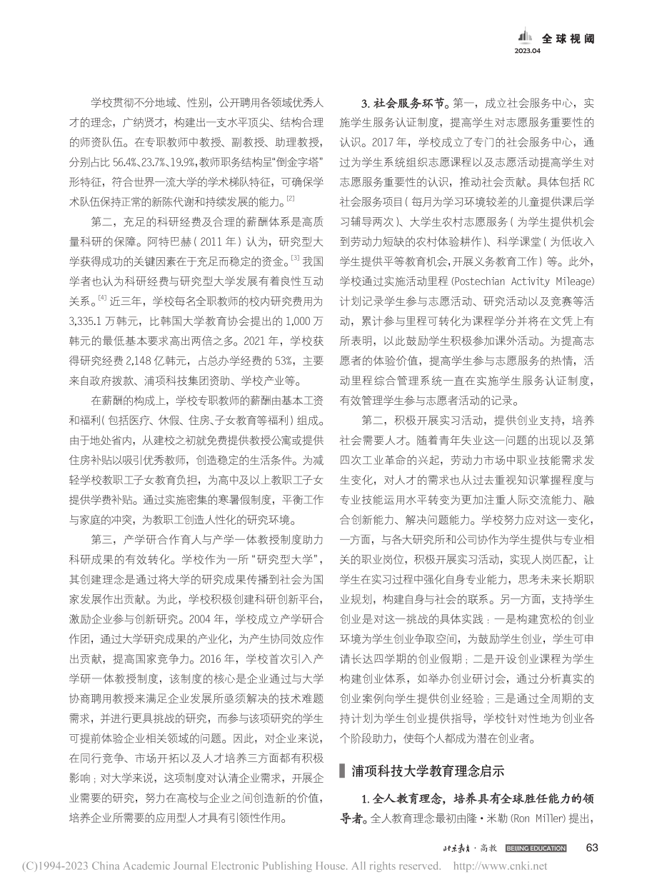 韩国一流私立研究型大学教育...——以韩国浦项科技大学为例_刘佩云.pdf_第2页