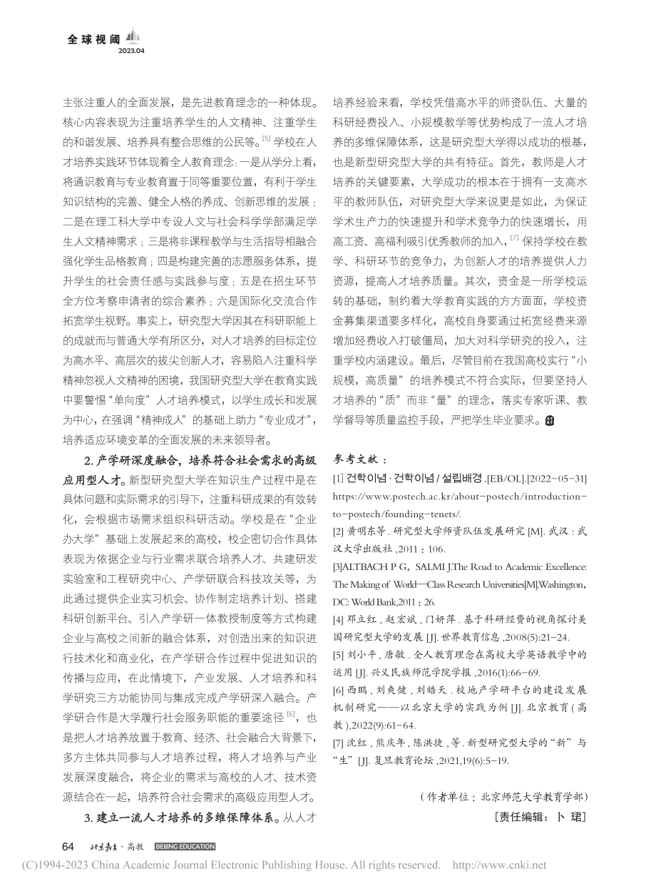 韩国一流私立研究型大学教育...——以韩国浦项科技大学为例_刘佩云.pdf_第3页