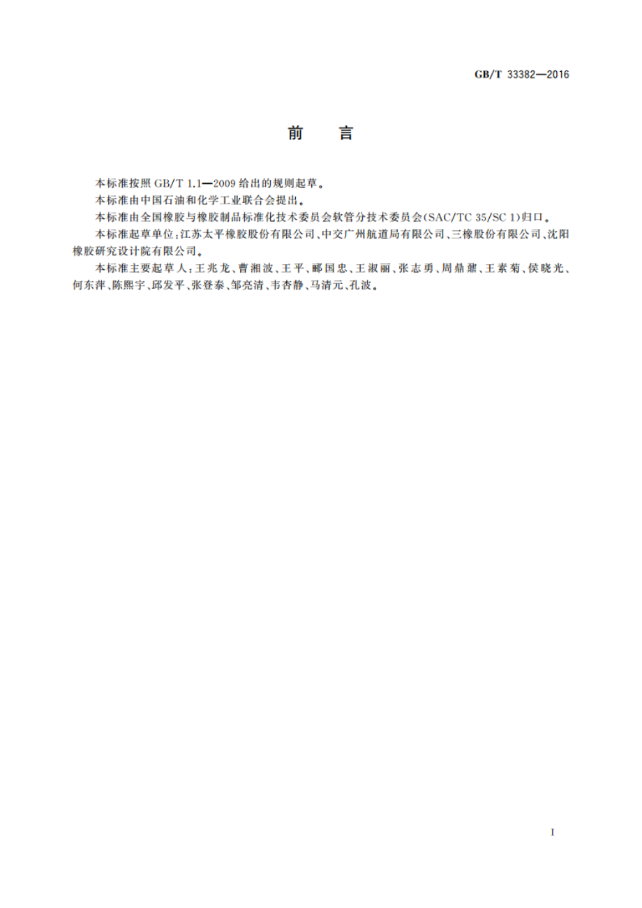 内铠装输泥橡胶软管及软管组合件 GBT 33382-2016.pdf_第2页