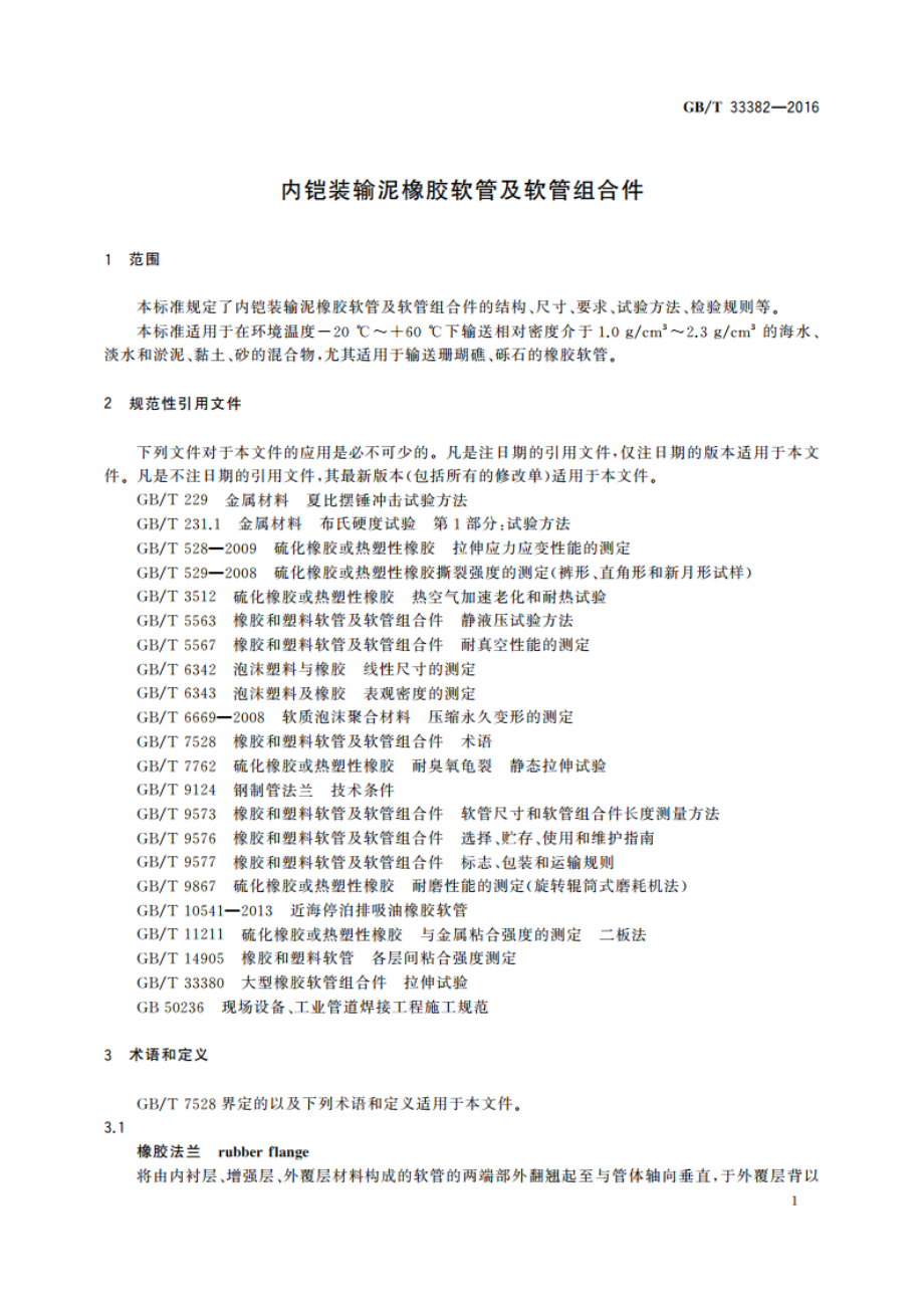 内铠装输泥橡胶软管及软管组合件 GBT 33382-2016.pdf_第3页