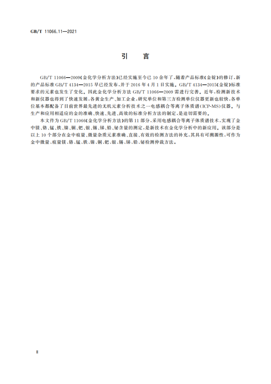 金化学分析方法 第11部分：镁、铬、锰、铁、镍、铜、钯、银、锡、锑、铅和铋含量的测定 电感耦合等离子体质谱法 GBT 11066.11-2021.pdf_第3页