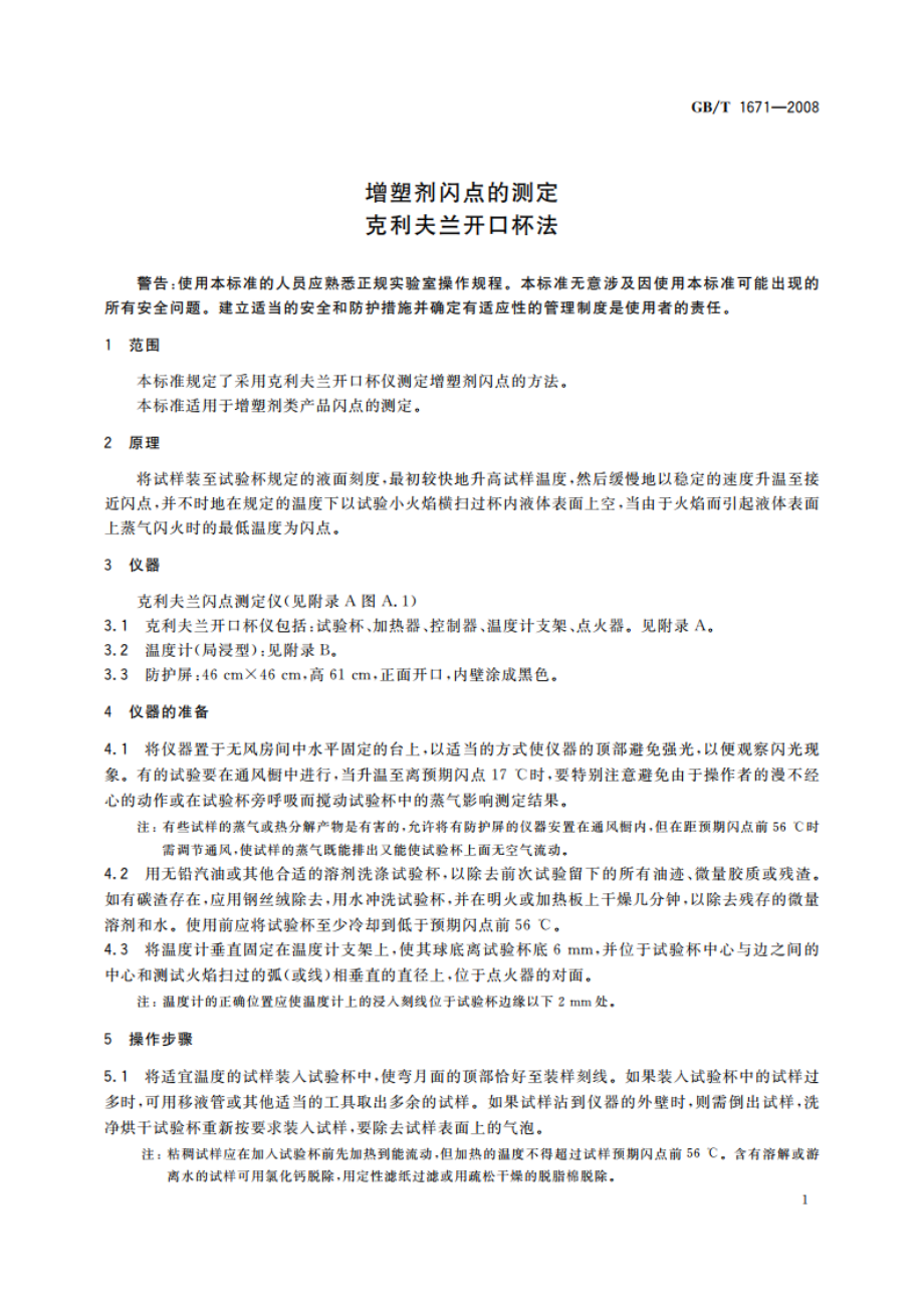 增塑剂闪点的测定 克利夫兰开口杯法 GBT 1671-2008.pdf_第3页