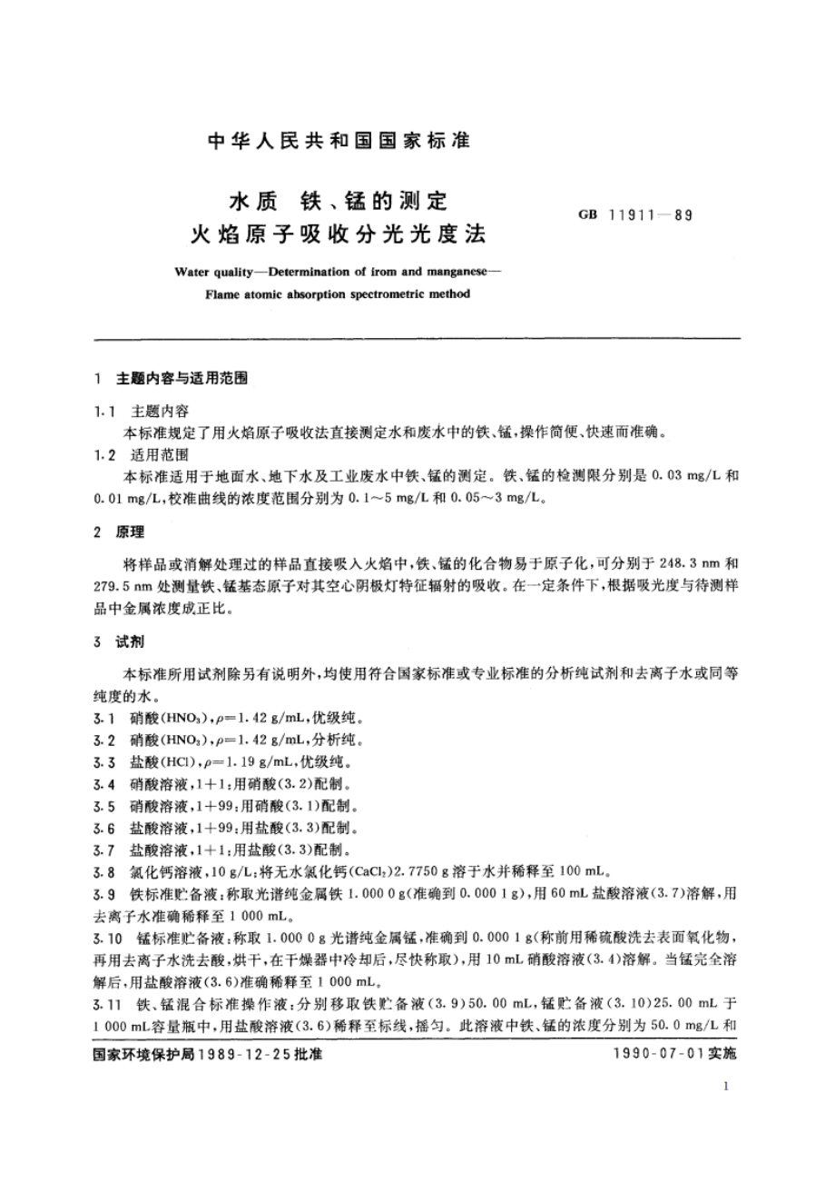 水质 铁、锰的测定 火焰原子吸收分光光度法 GBT 11911-1989.pdf_第2页