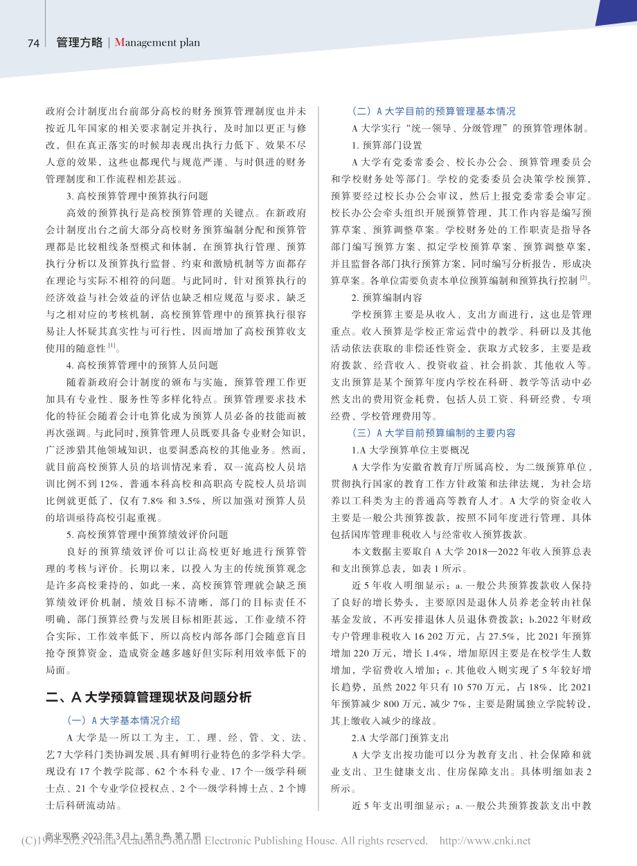 高校预算管理存在问题及对策_唐建芳.pdf_第2页