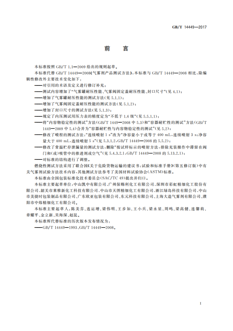 气雾剂产品测试方法 GBT 14449-2017.pdf_第2页