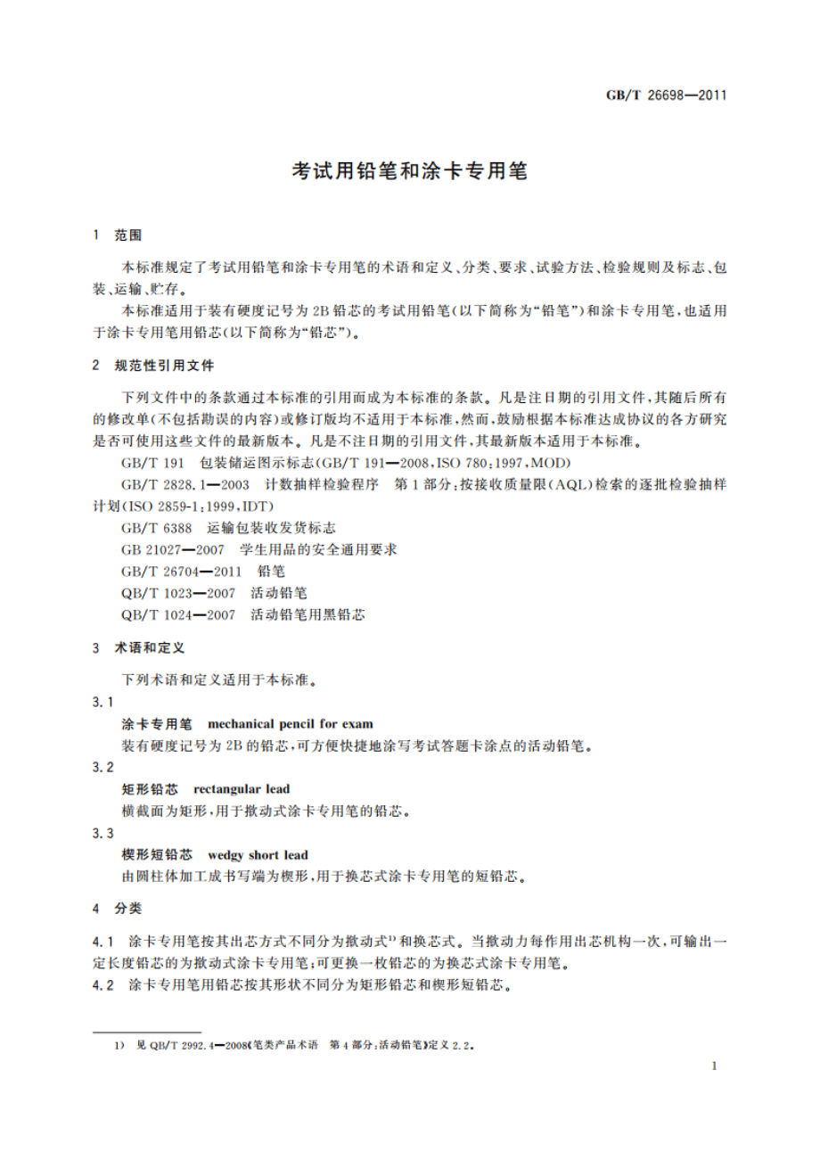 考试用铅笔和涂卡专用笔 GBT 26698-2011.pdf_第3页