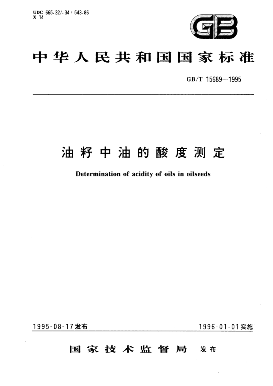 油籽中油的酸度测定 GBT 15689-1995.pdf_第1页