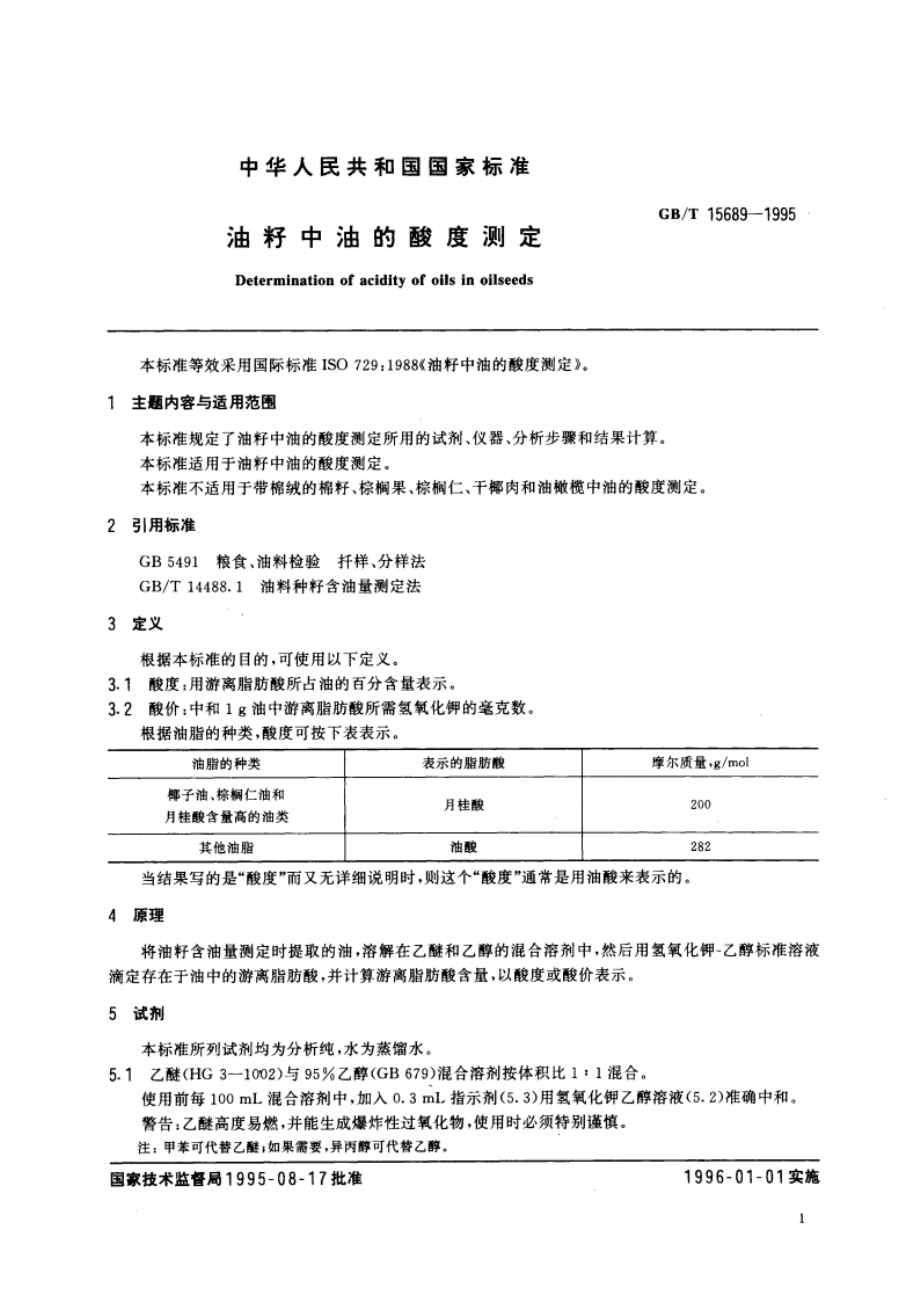 油籽中油的酸度测定 GBT 15689-1995.pdf_第3页