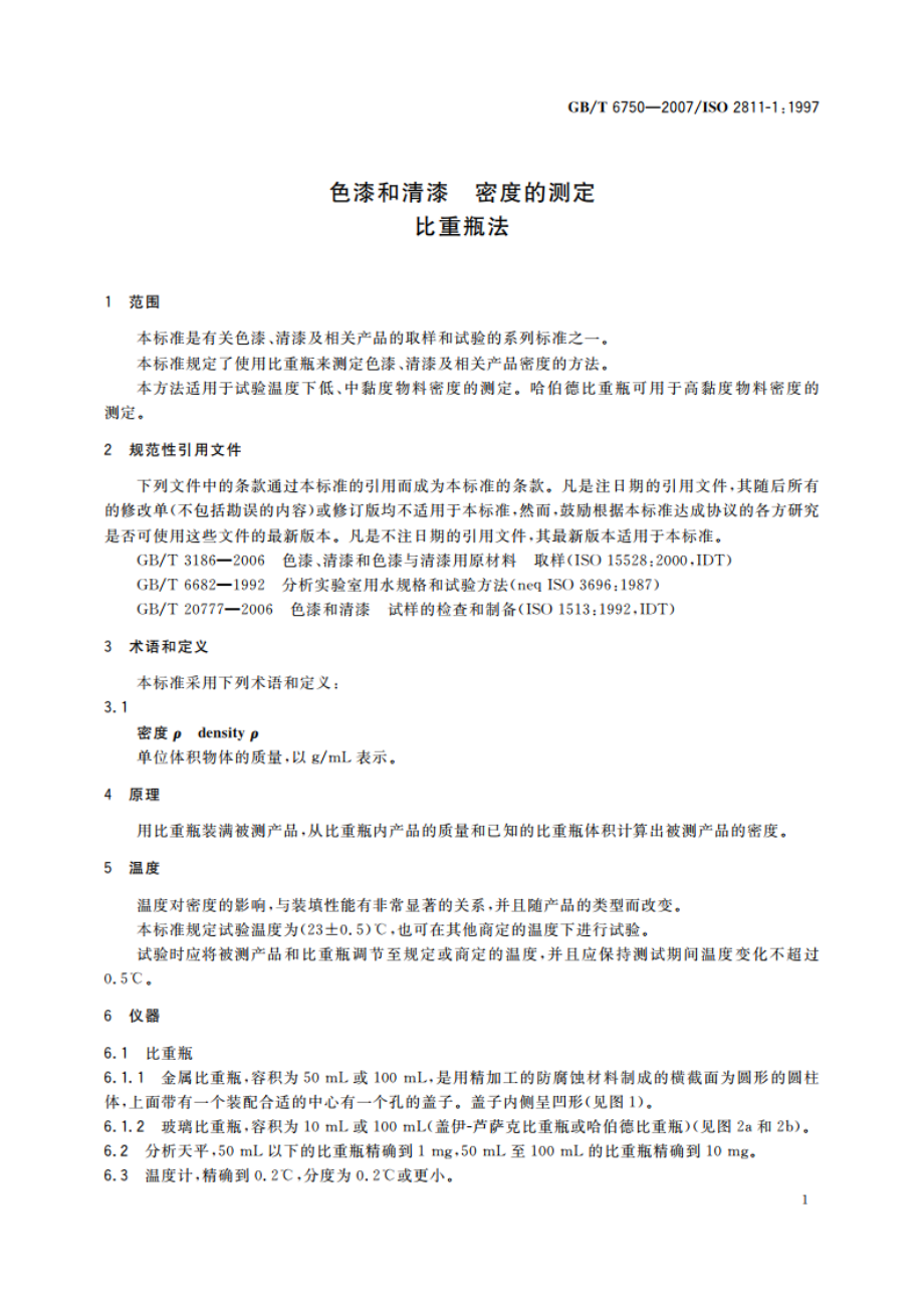 色漆和清漆 密度的测定 比重瓶法 GBT 6750-2007.pdf_第3页