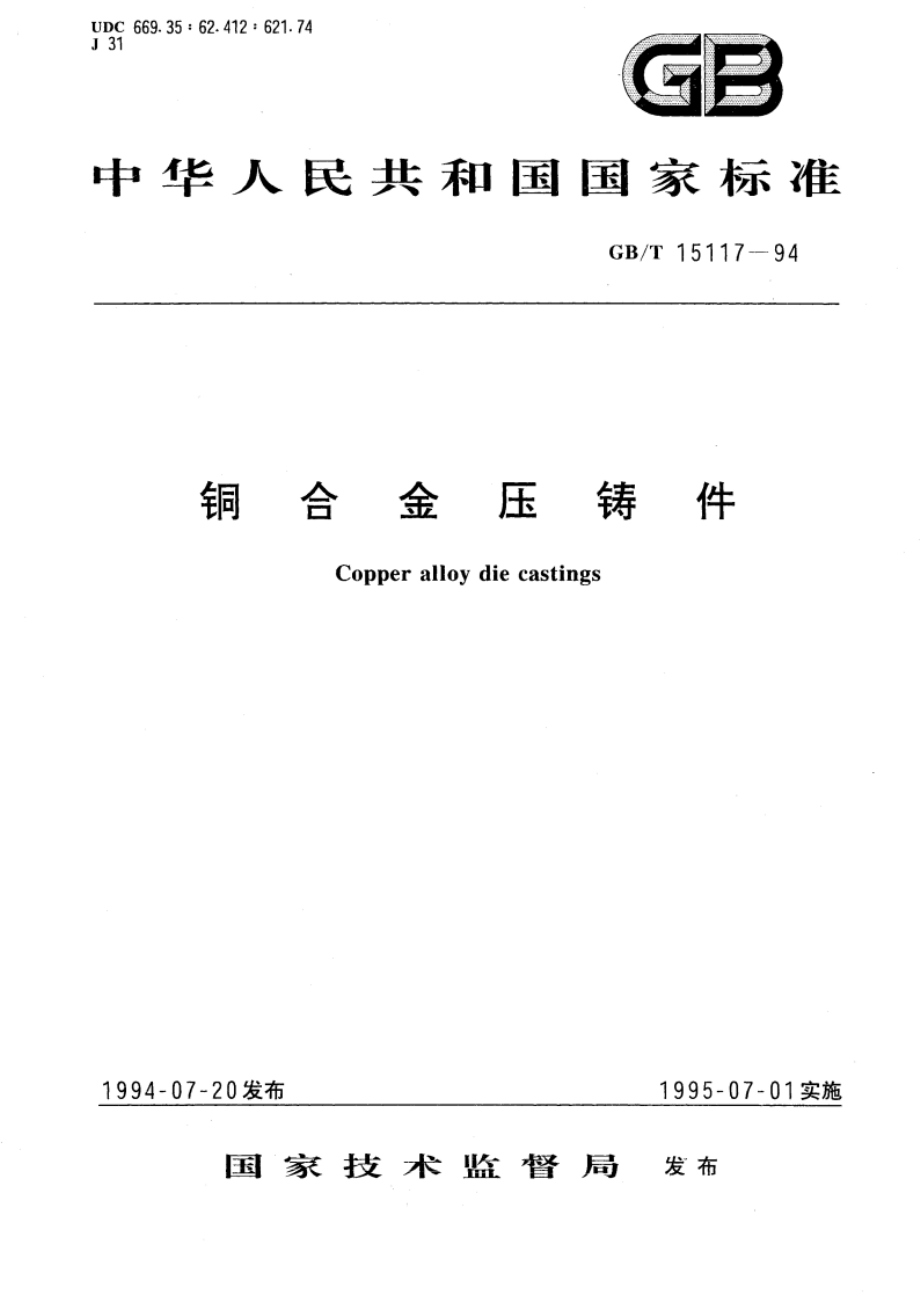 铜合金压铸件 GBT 15117-1994.pdf_第1页