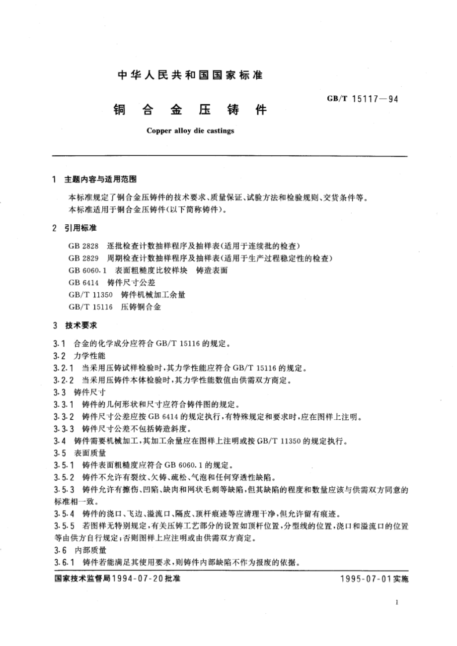 铜合金压铸件 GBT 15117-1994.pdf_第3页