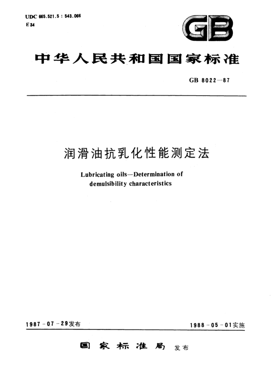 润滑油抗乳化性能测定法 GBT 8022-1987.pdf_第1页