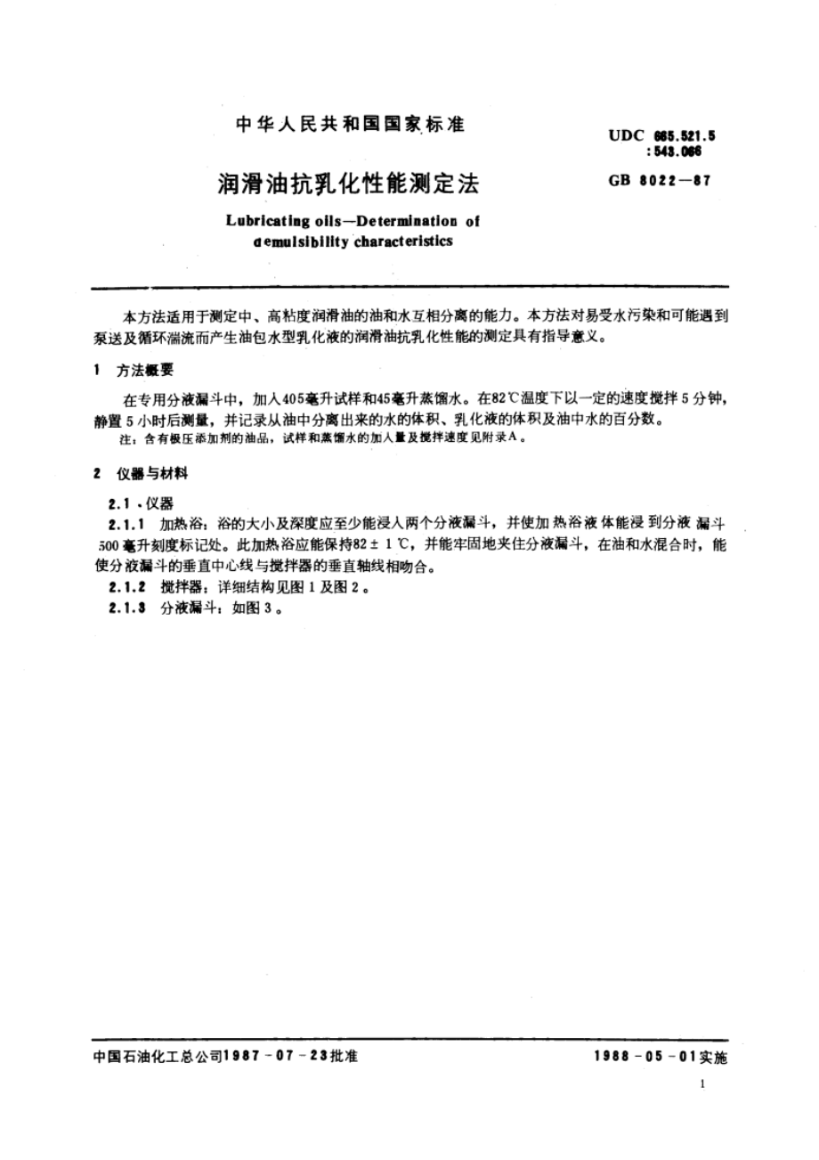 润滑油抗乳化性能测定法 GBT 8022-1987.pdf_第3页