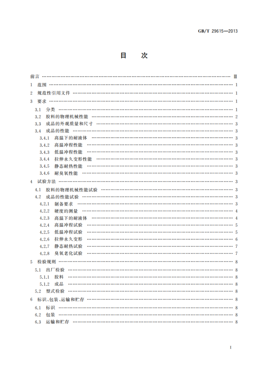 汽车液压制动系统用橡胶护罩 GBT 29615-2013.pdf_第2页