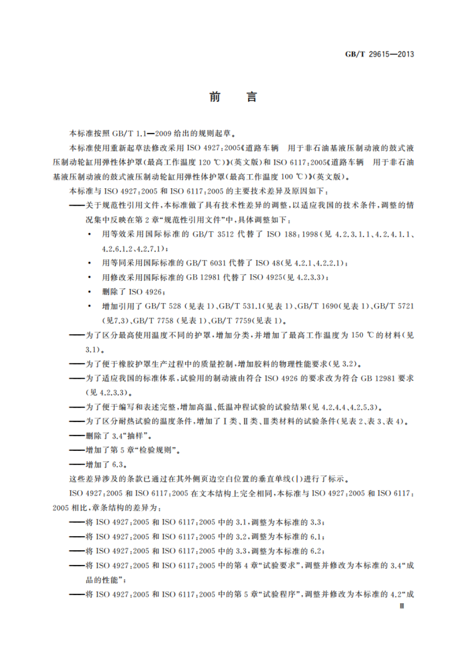 汽车液压制动系统用橡胶护罩 GBT 29615-2013.pdf_第3页