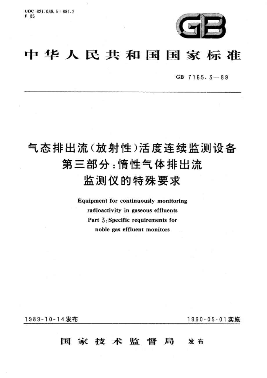 气态排出流(放射性)活度连续监测设备 第三部分：惰性气体排出流监测仪的特殊要求 GBT 7165.3-1989.pdf_第1页