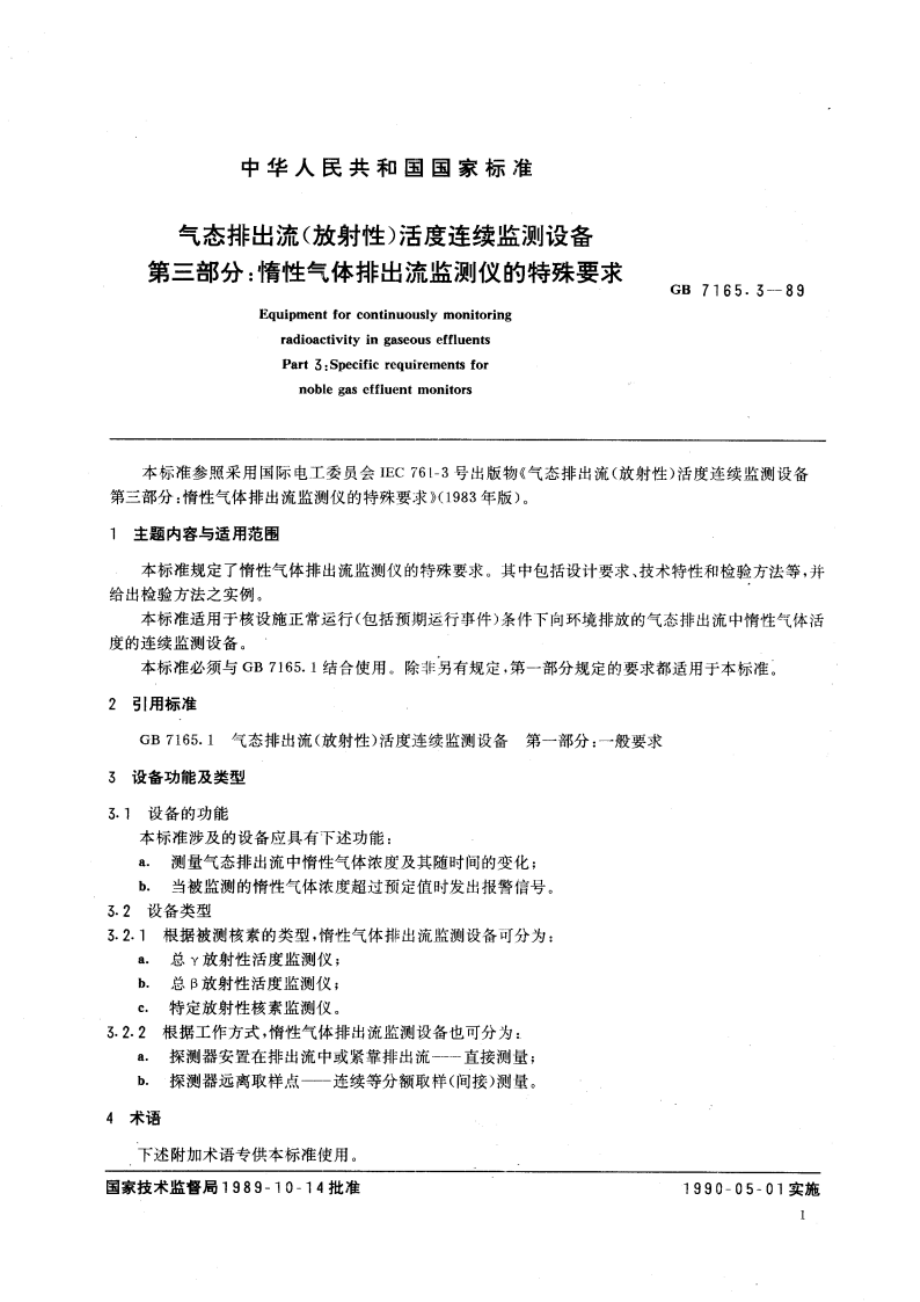 气态排出流(放射性)活度连续监测设备 第三部分：惰性气体排出流监测仪的特殊要求 GBT 7165.3-1989.pdf_第3页