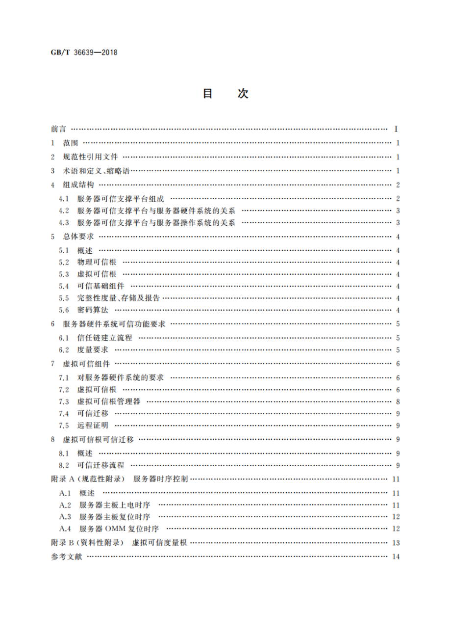 信息安全技术 可信计算规范 服务器可信支撑平台 GBT 36639-2018.pdf_第2页