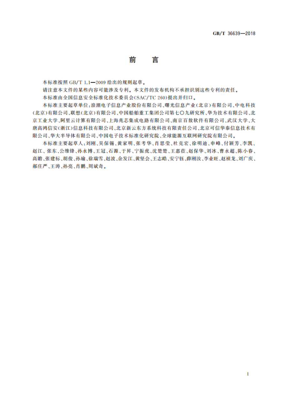 信息安全技术 可信计算规范 服务器可信支撑平台 GBT 36639-2018.pdf_第3页