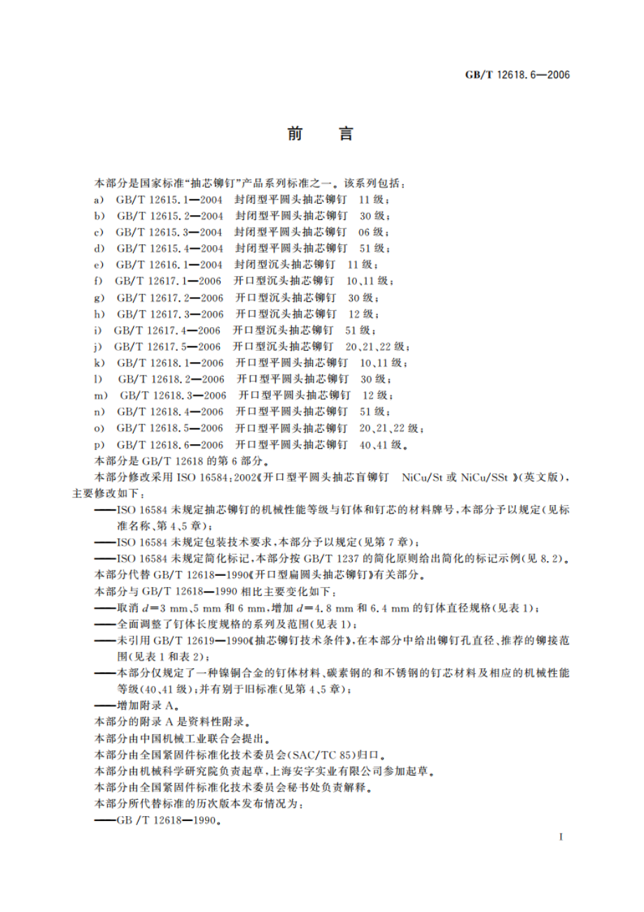 开口型平圆头抽芯铆钉 40、41级 GBT 12618.6-2006.pdf_第2页