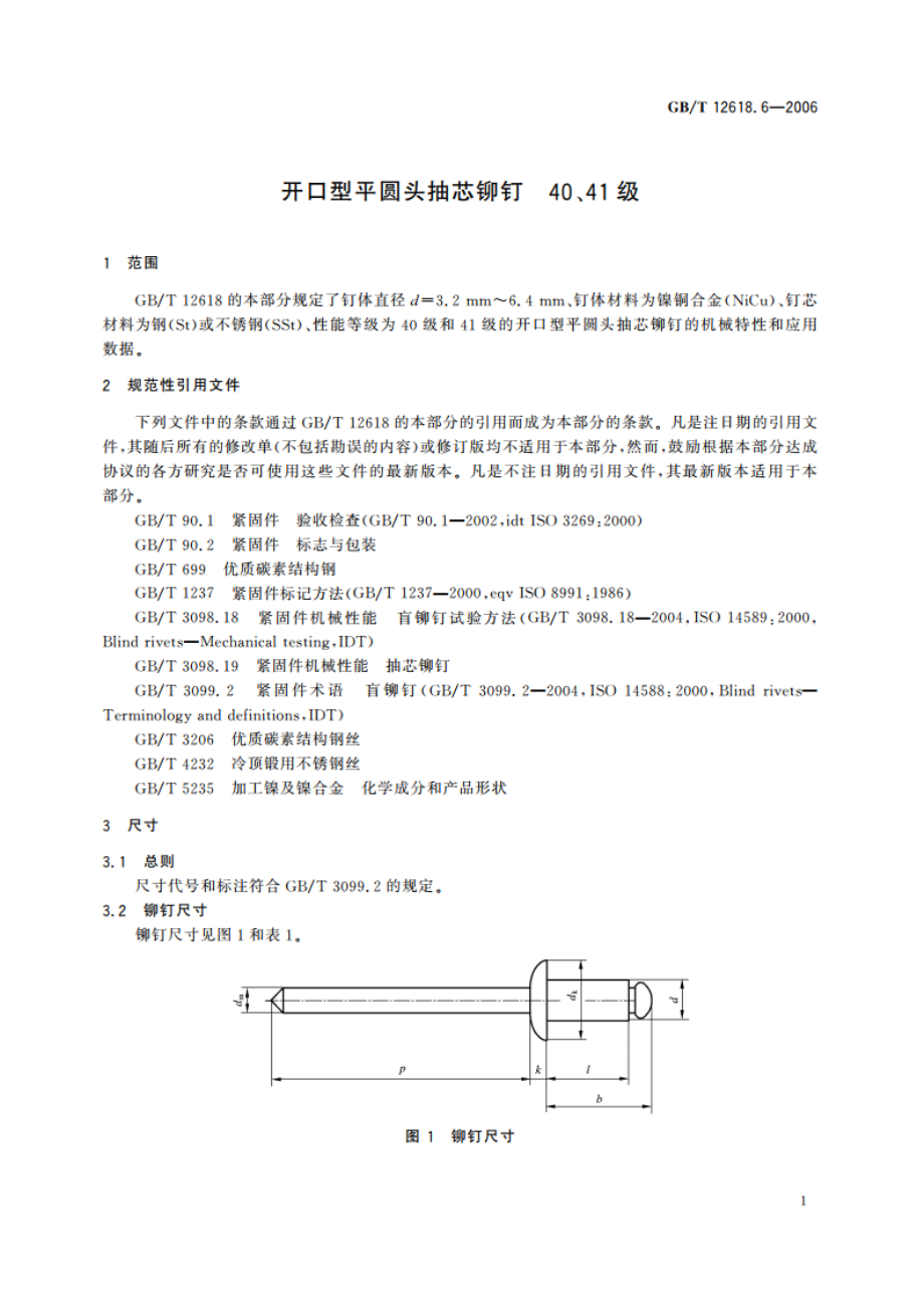 开口型平圆头抽芯铆钉 40、41级 GBT 12618.6-2006.pdf_第3页