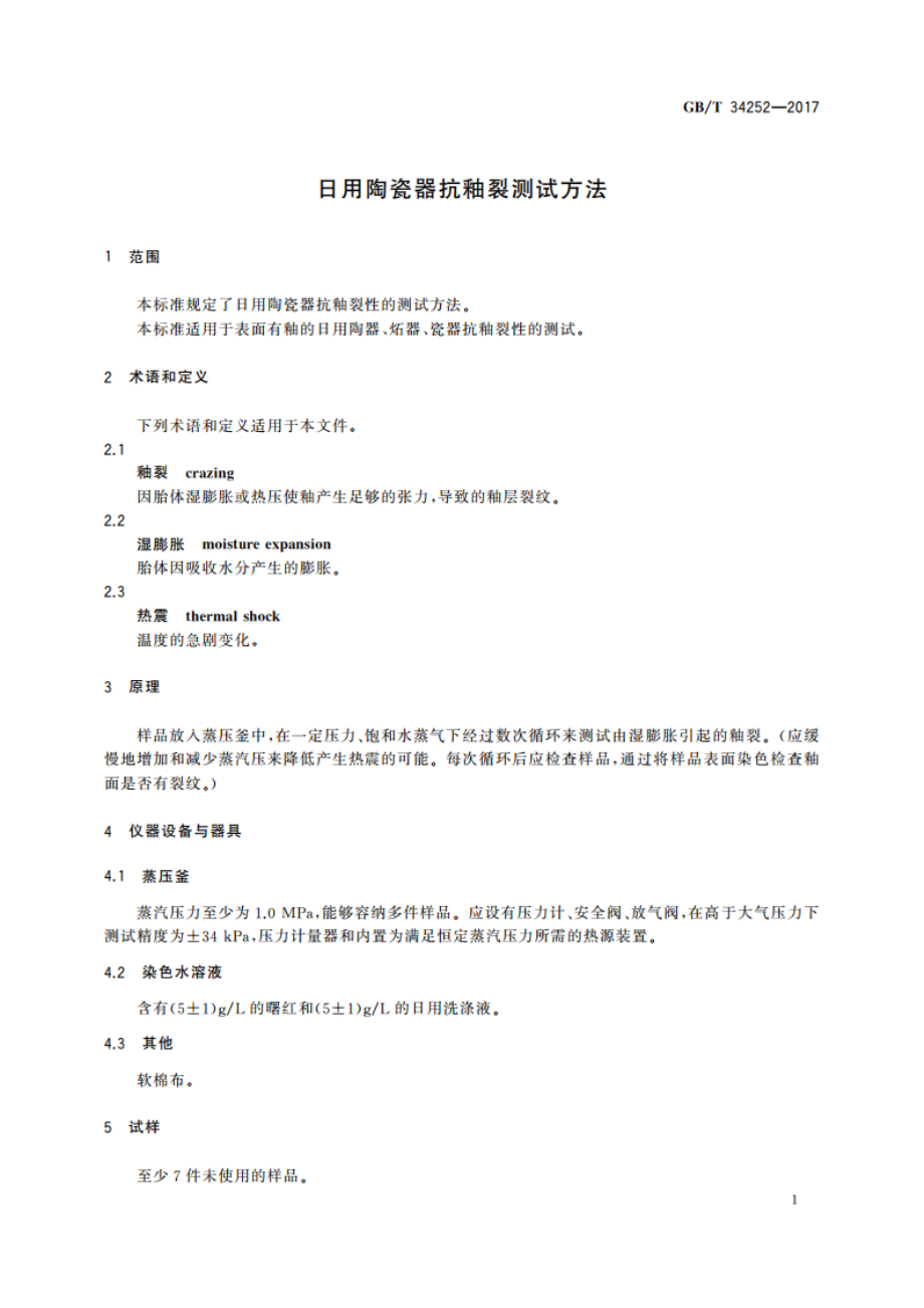 日用陶瓷器抗釉裂测试方法 GBT 34252-2017.pdf_第3页