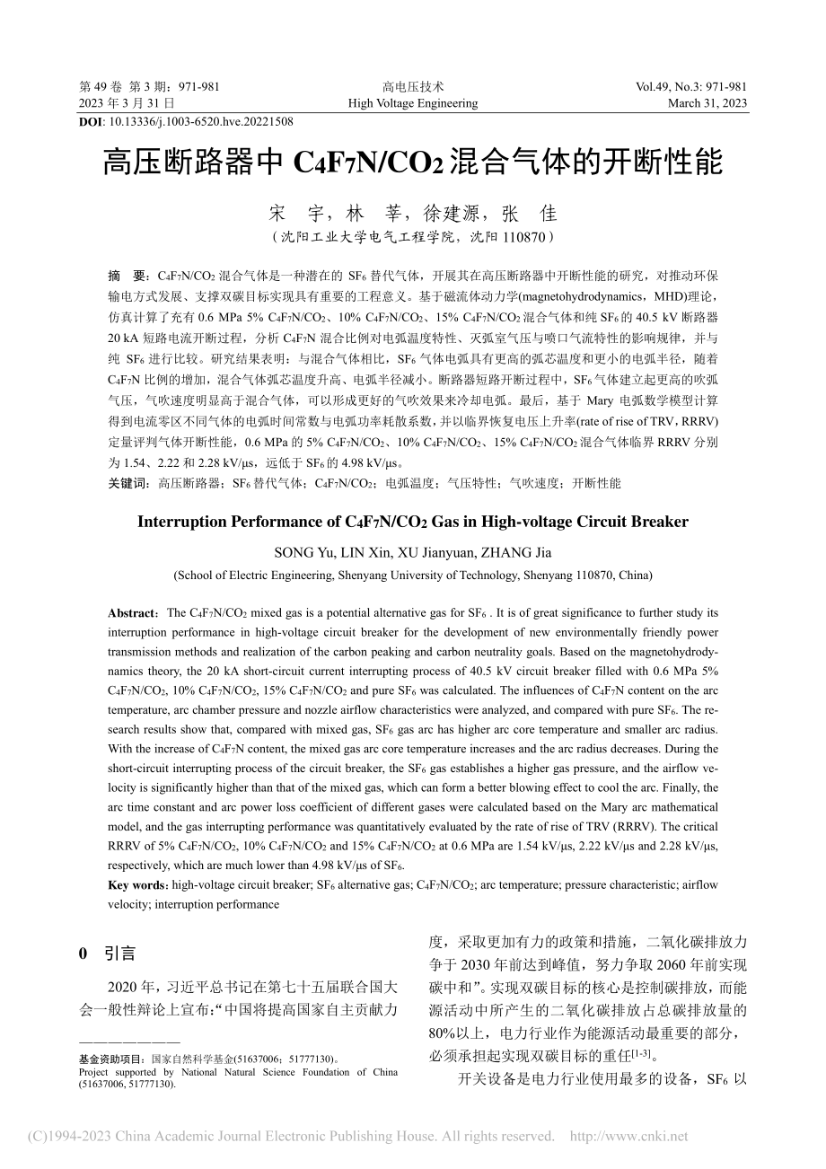 高压断路器中C_4F_7N...CO_2混合气体的开断性能_宋宇.pdf_第1页