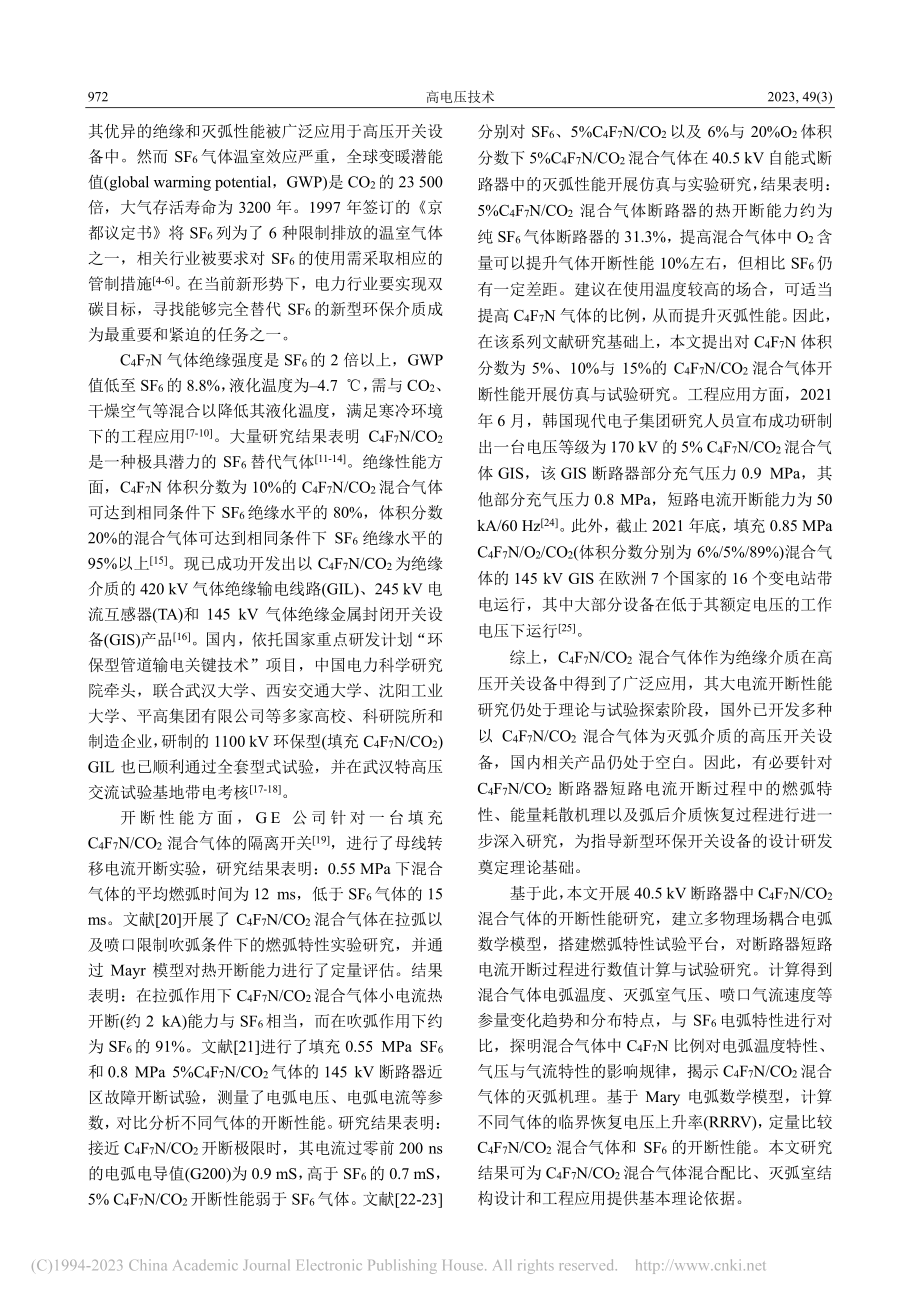 高压断路器中C_4F_7N...CO_2混合气体的开断性能_宋宇.pdf_第2页